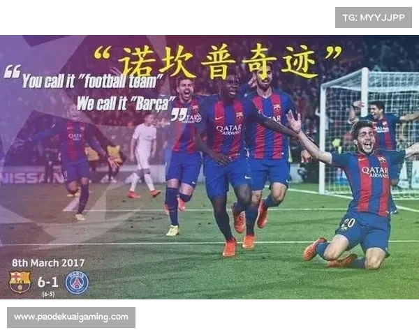 足球历史上最震撼的三大逆转 巴萨6-1巴黎 罗马3-0逆转巴萨 奇迹时刻回顾